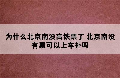 为什么北京南没高铁票了 北京南没有票可以上车补吗